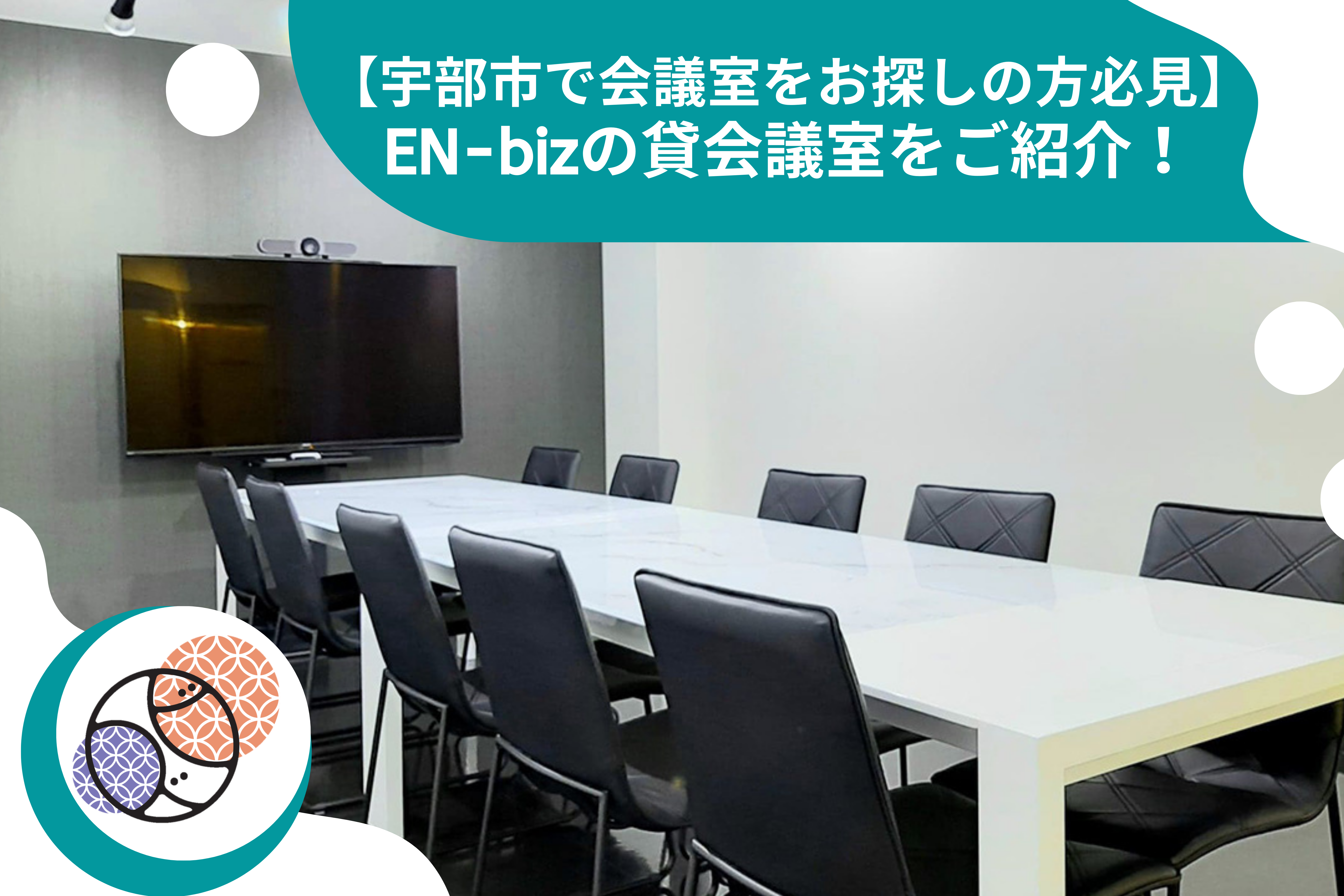 宇部市で会議室をお探しの方必見 En Bizの貸会議室をご紹介 En Biz